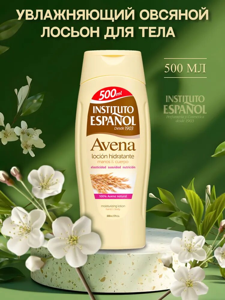 Instituto Espanol Увлажняющий овсяный лосьон для тела Avena, 500 мл