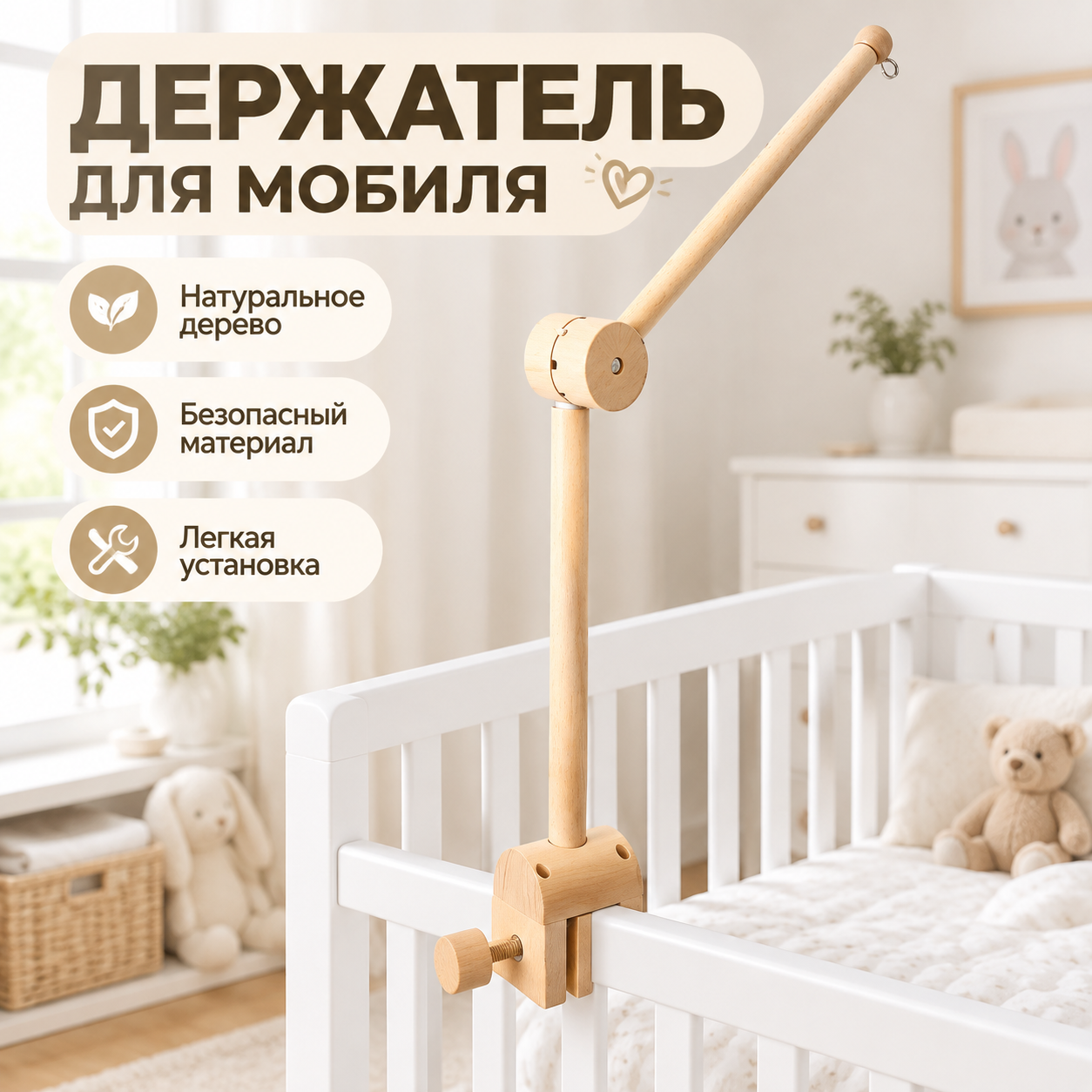 Держатель для мобиля детский деревянный, кроватка, колыбель, высота 68 см, вращение, регулировка, бежевый