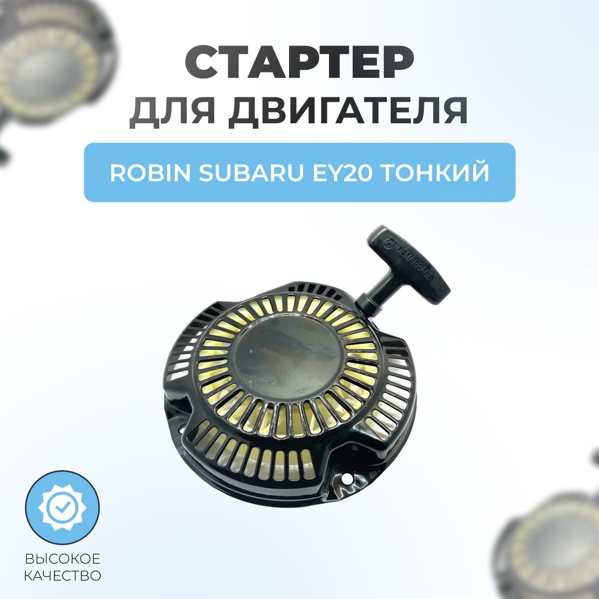 Стартер в сборе для Robin Subaru EY20 тонкий (Y20D10)