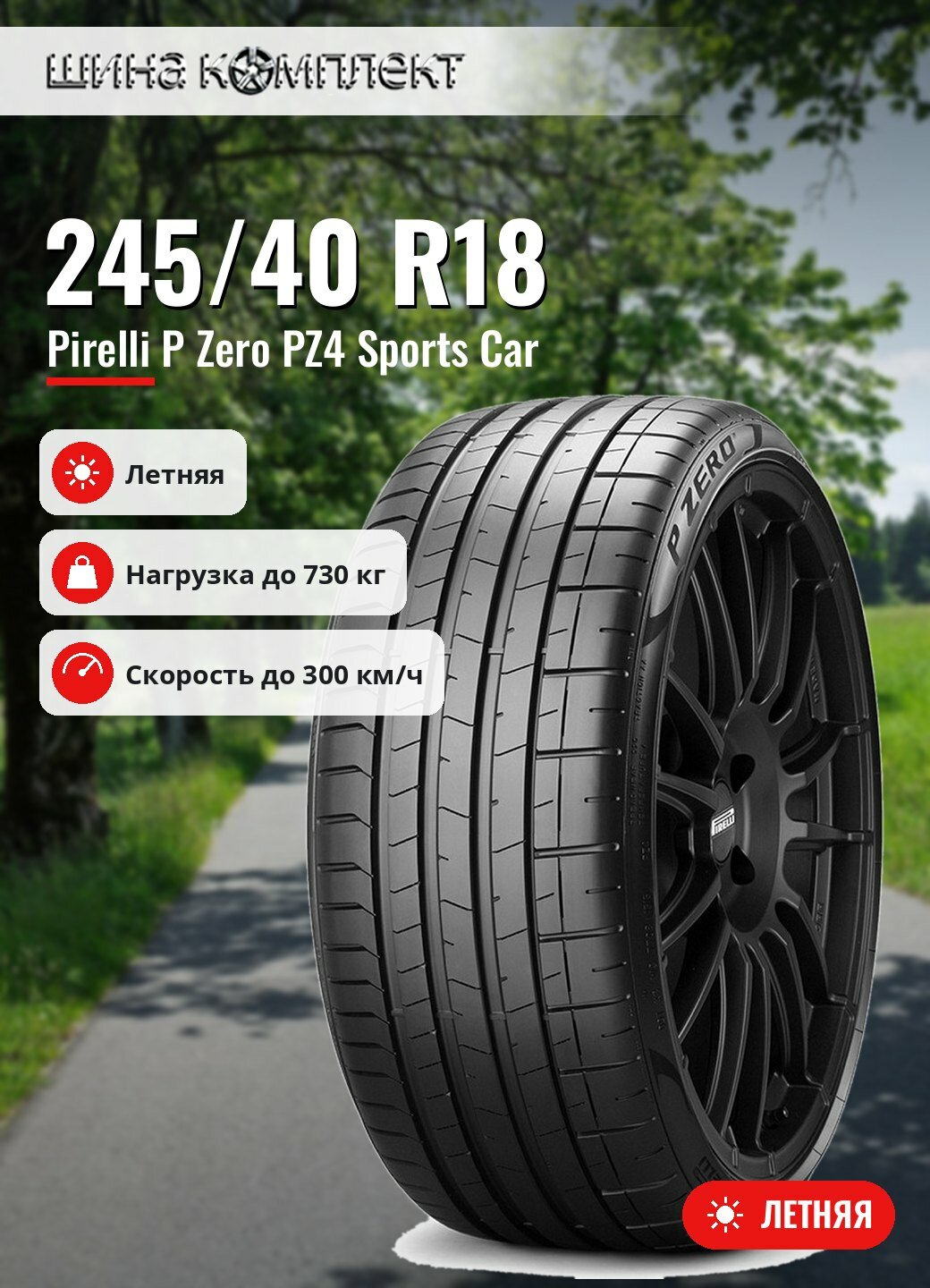 Автомобильная шина Pirelli P Zero PZ4 Sports Car 245/40 R18 97Y летняя для легкового автомобиля