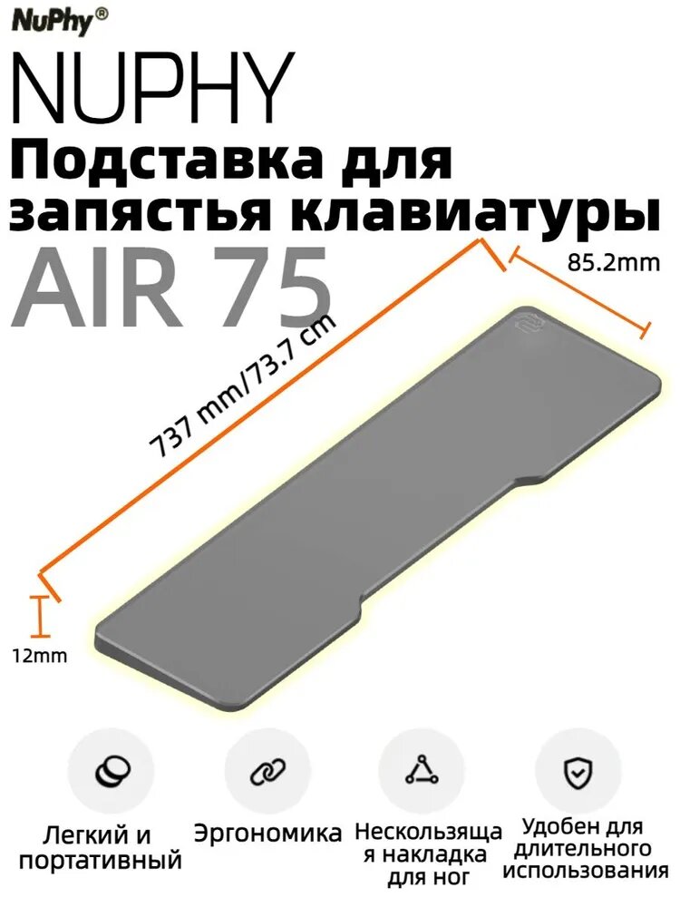 NUPHY Подставка для запястья клавиатуры 75, эргономичная, портативная, черно-серая