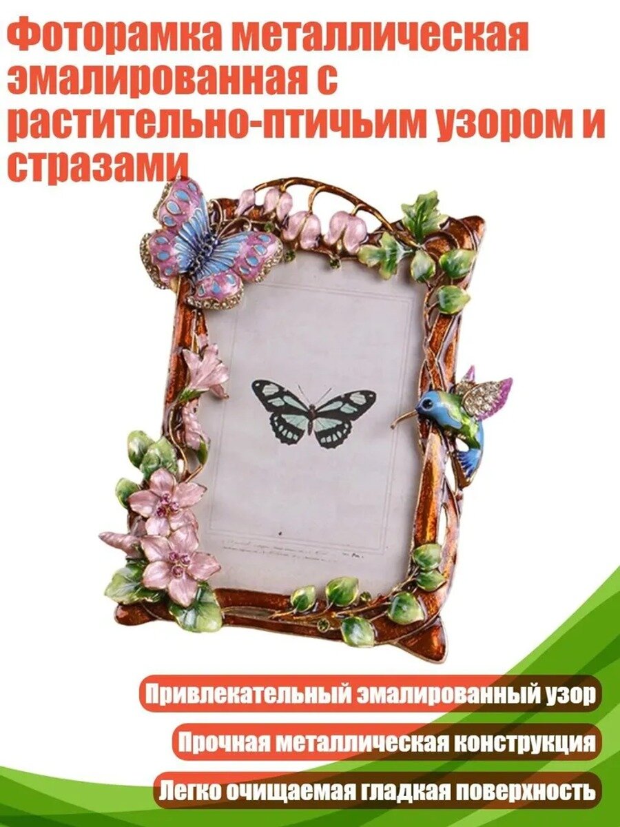 Фоторамка металлическая эмалированная с растительно-птичьим узором и стразами,5