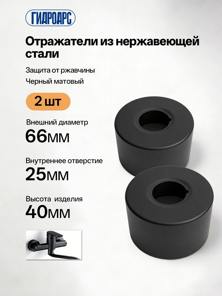 Отражатели сантехнические 2 шт. глубокие, 25 мм, из нержавеющей стали, ГидроАрс, аксессуар или запасная часть для ремонт