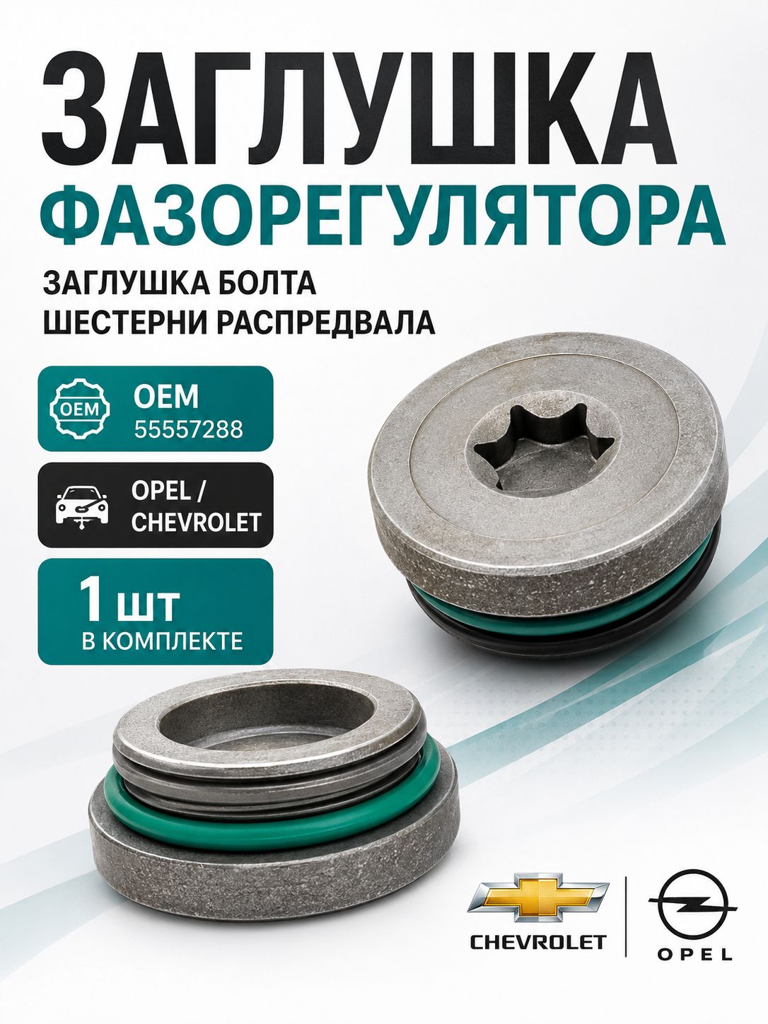 Заглушка фазорегулятора Опель Шевроле/ Заглушка болта шестерни распредвала Opel Chevrolet