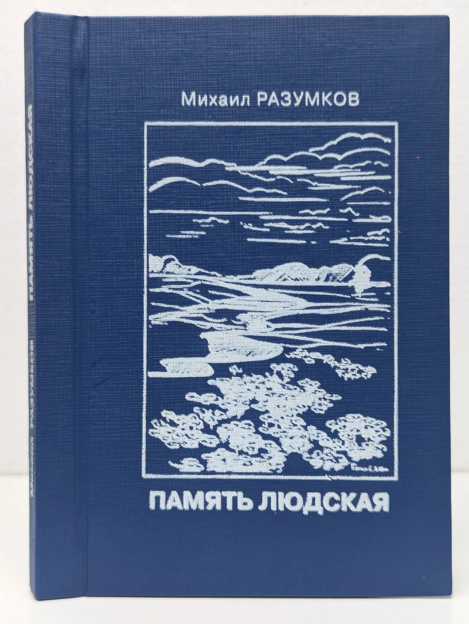 Память людская Разумков Михаил 2003