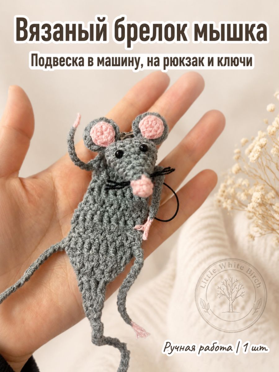 Вязаный брелок мышка ручной работы, подвеска в машину, на рюкзак и ключи, 1 шт.
