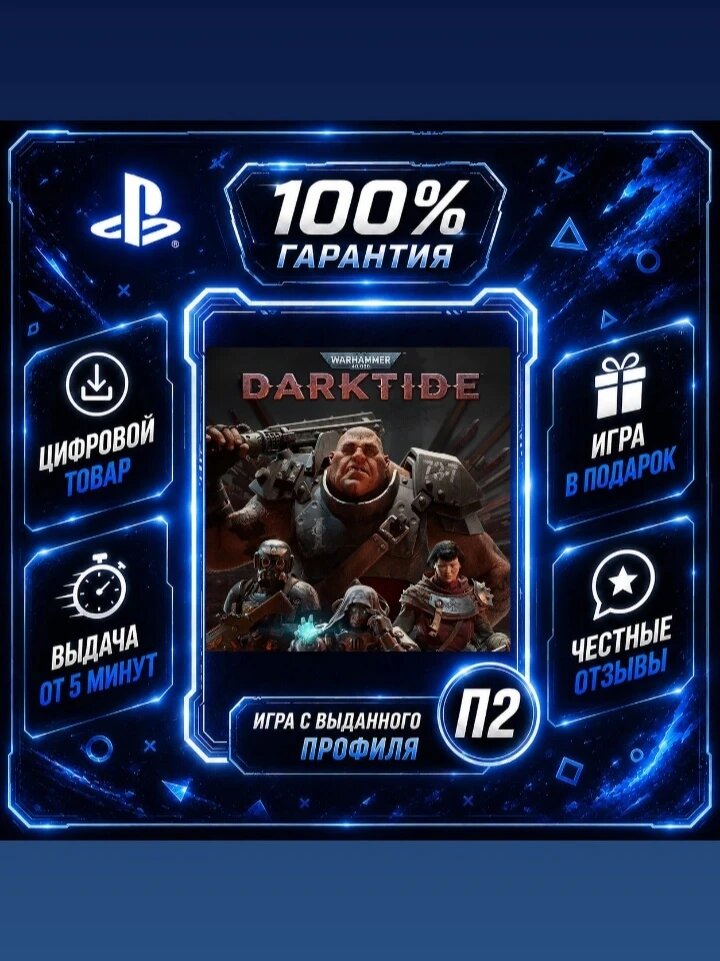 Warhammer 40,000: Darktide PS5 Цифровая версия П2, Лучшая цена, быстрая выдача, без диска