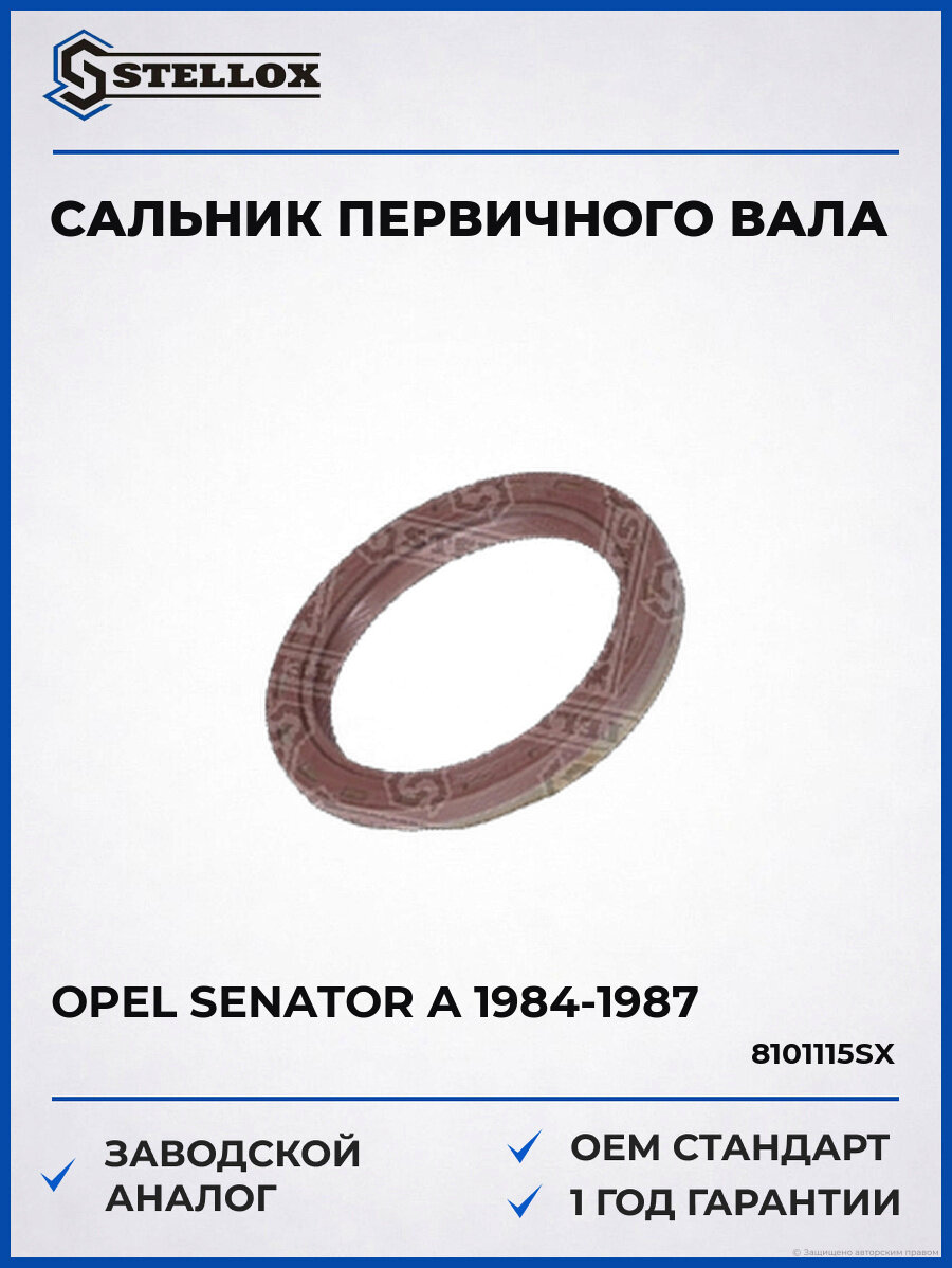 Сальник КПП первичного вала Stellox 8101115SX Опель Senator A Opel Senator A 1984-1987