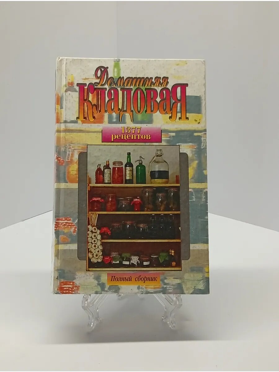 Домашняя кладовая,1377 рецтепов
