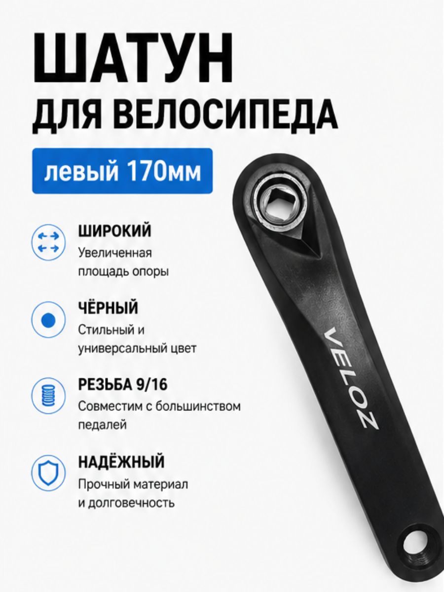 Шатун для велосипеда левый 170мм, широкий, чёрный