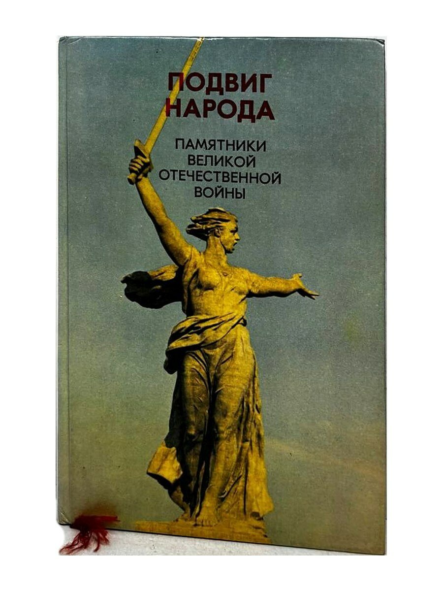 Подвиг народа. Памятники Великой Отечественной войны. В. А. Голиков (составитель), 1980