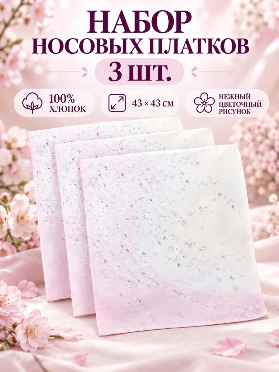 Носовой платок