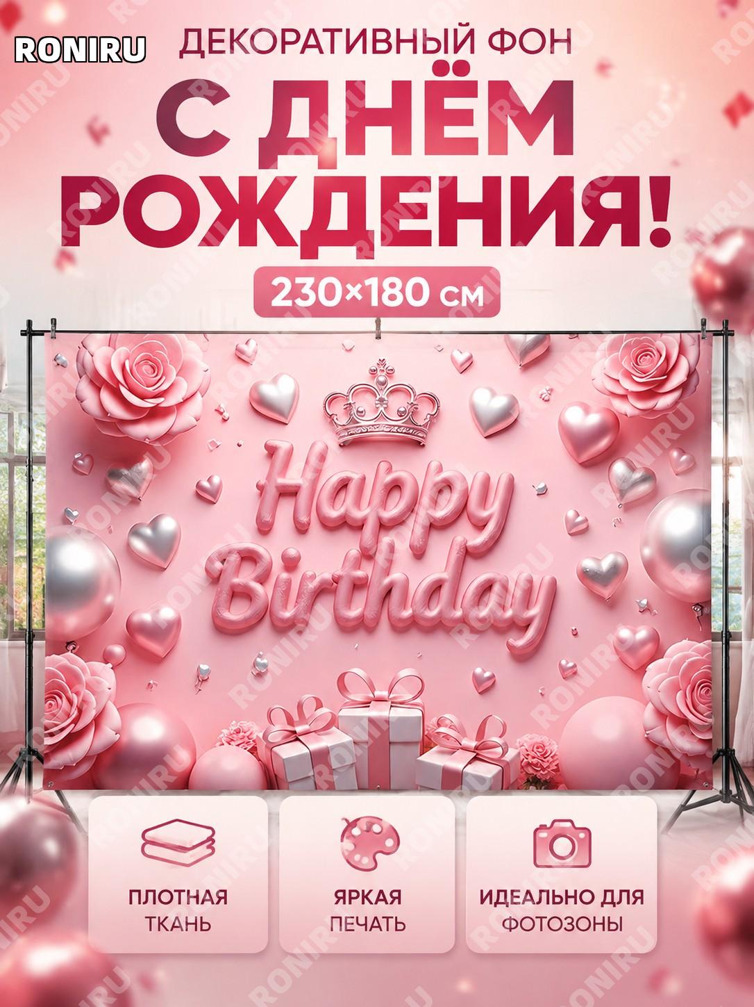 Баннер для дня рождения 06 230×180 см, фон для фотозоны, декор из ткани понжи