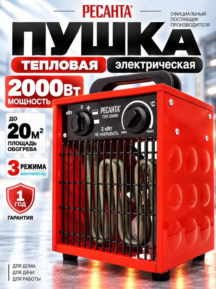 Тепловая пушка электрическая 2000вт, РЕСАНТА ТЭП-2000Н