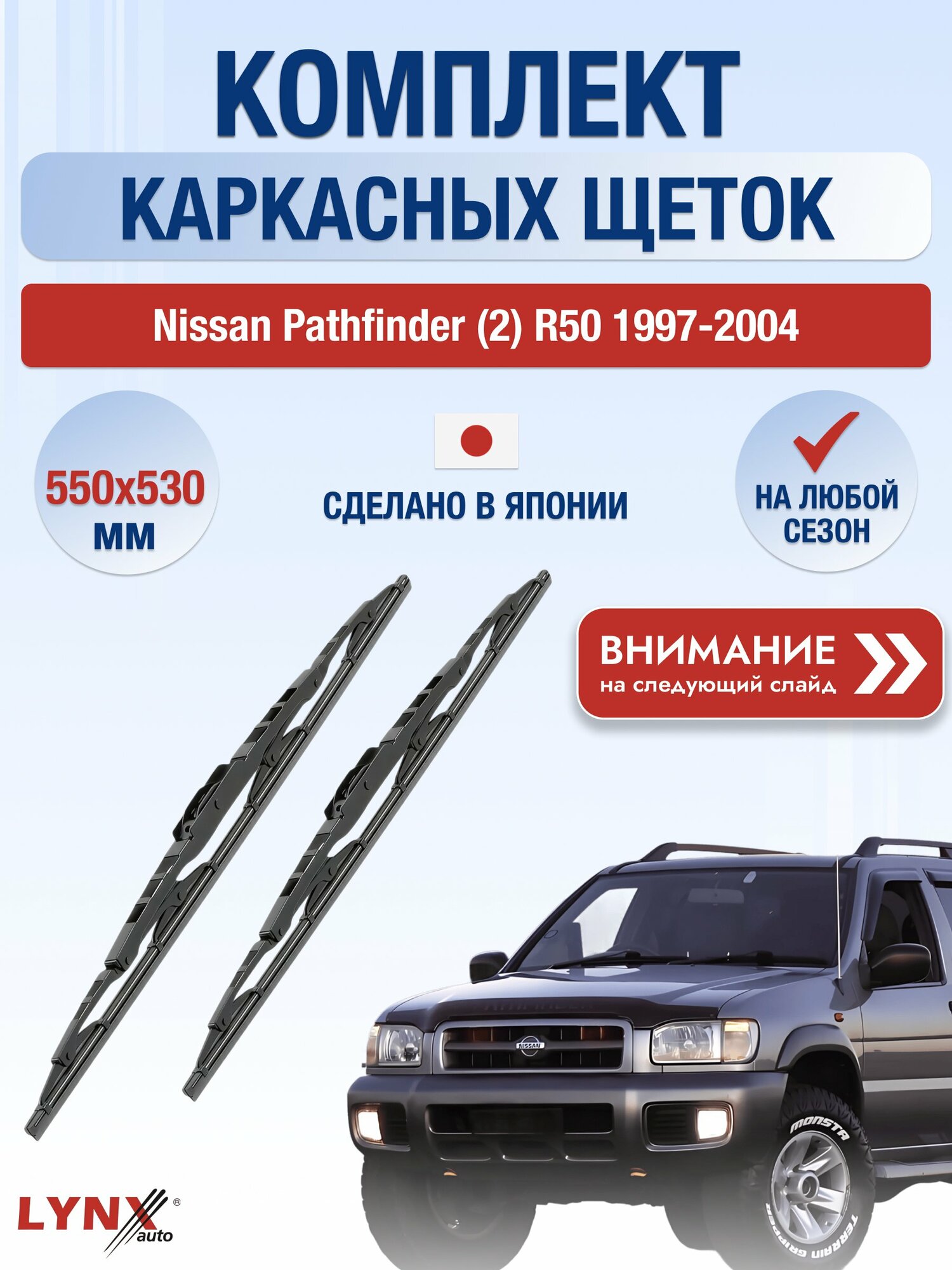 Дворники каркасные на Nissan Pathfinder (2) R50 / 1997-2004 / Комплект щеток стеклоочистителя 550 530 мм Ниссан Патфайндер 550L+530L LYNXauto