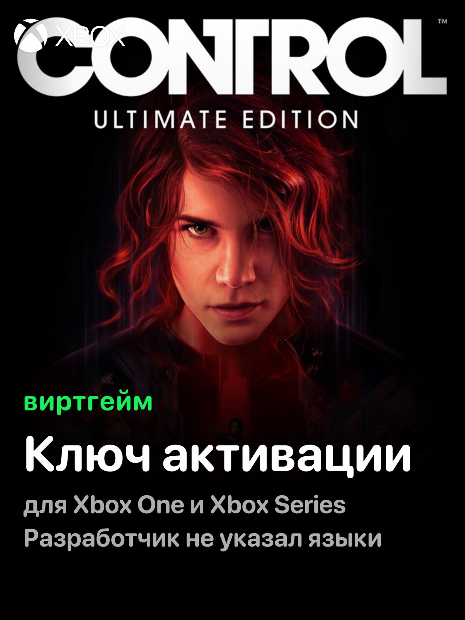 Игра Control Ultimate Edition для Xbox One/Series X|S (Ключ активации игры на ваш аккаунт)