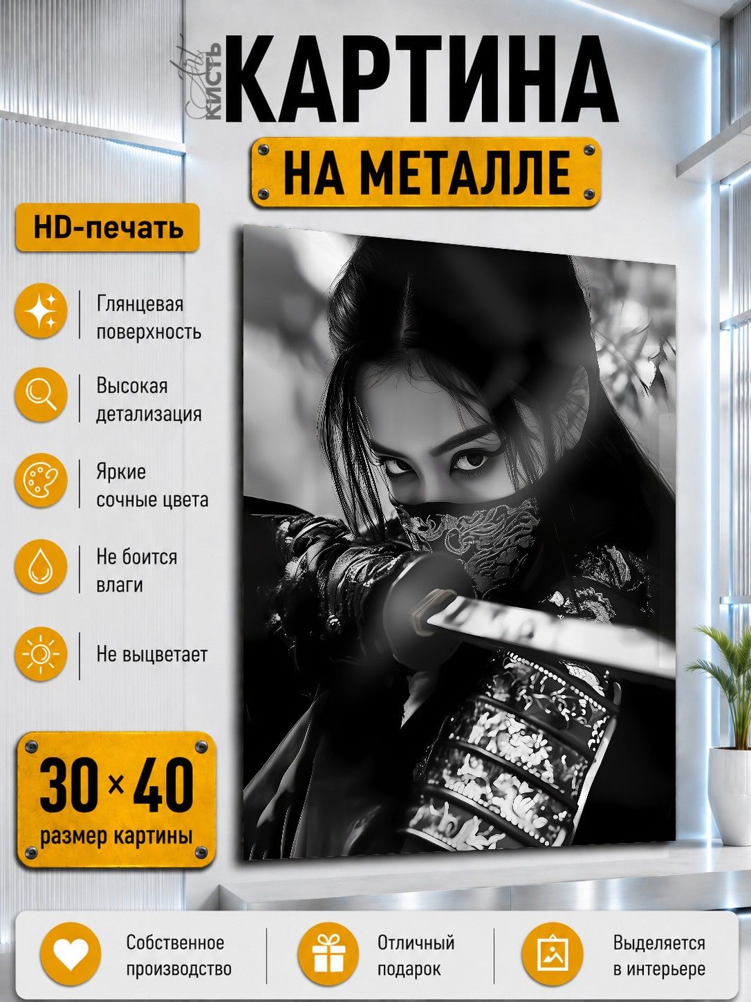 Картина на металле интерьерная на стену 30х40 Портрет Девушка самурай Япония