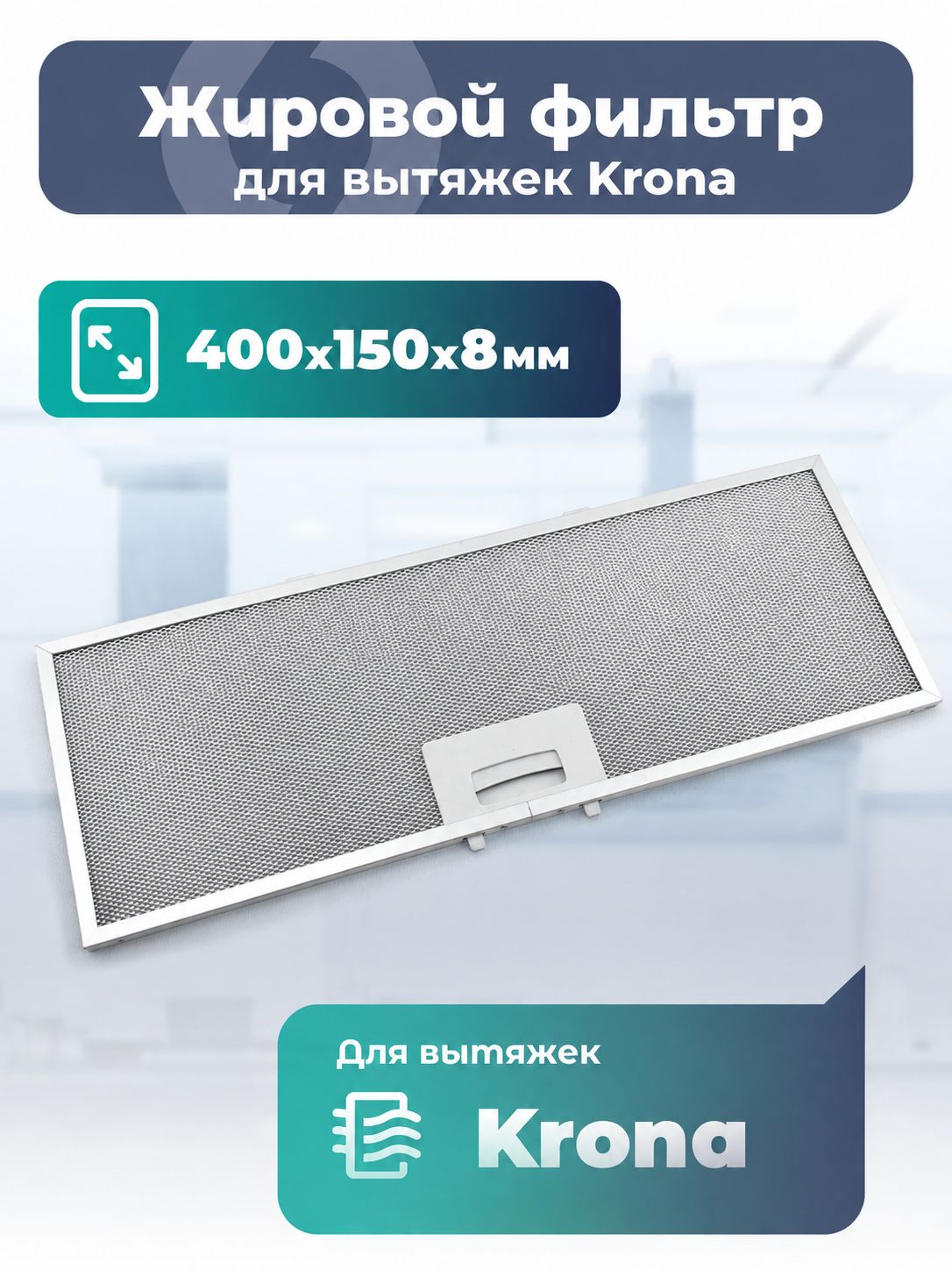 Жировой фильтр Lonfur для вытяжек Krona 150.01.06.019 400х150х8мм