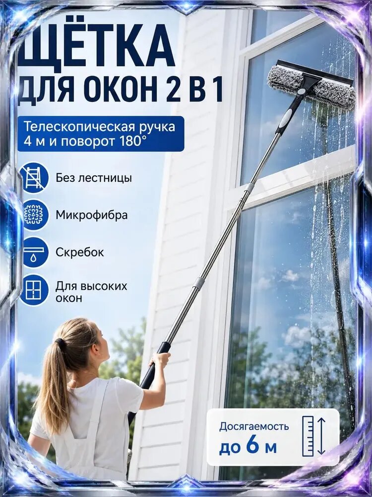 Телескопическая швабра для окон 4м (очистка до 6м), 180 вращающаяся насадка, безопасная уборка без лестницы