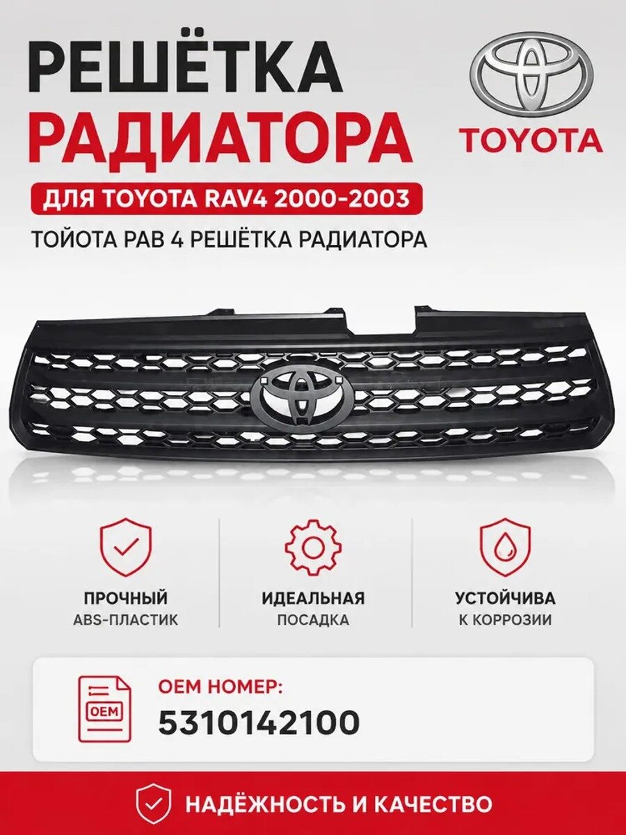 Решетка радиатора для Toyota Rav4 2000-2003, Тойота Рав 4 решетка радиатора SAT ST-TYY2-093-0, oem 5310142100