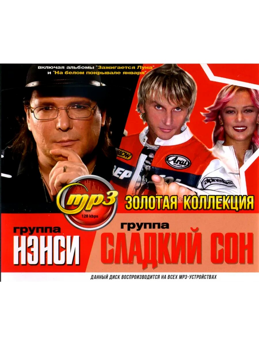 Нэнси + Сладкий сон Золотая Коллекция mp3
