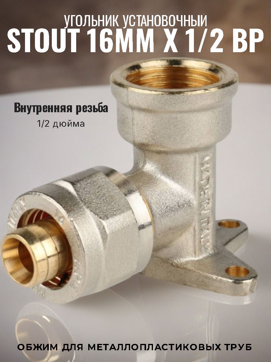 Угольник 16мм х 1/2"вр Stout обжим установочный, для металлопластиковых труб