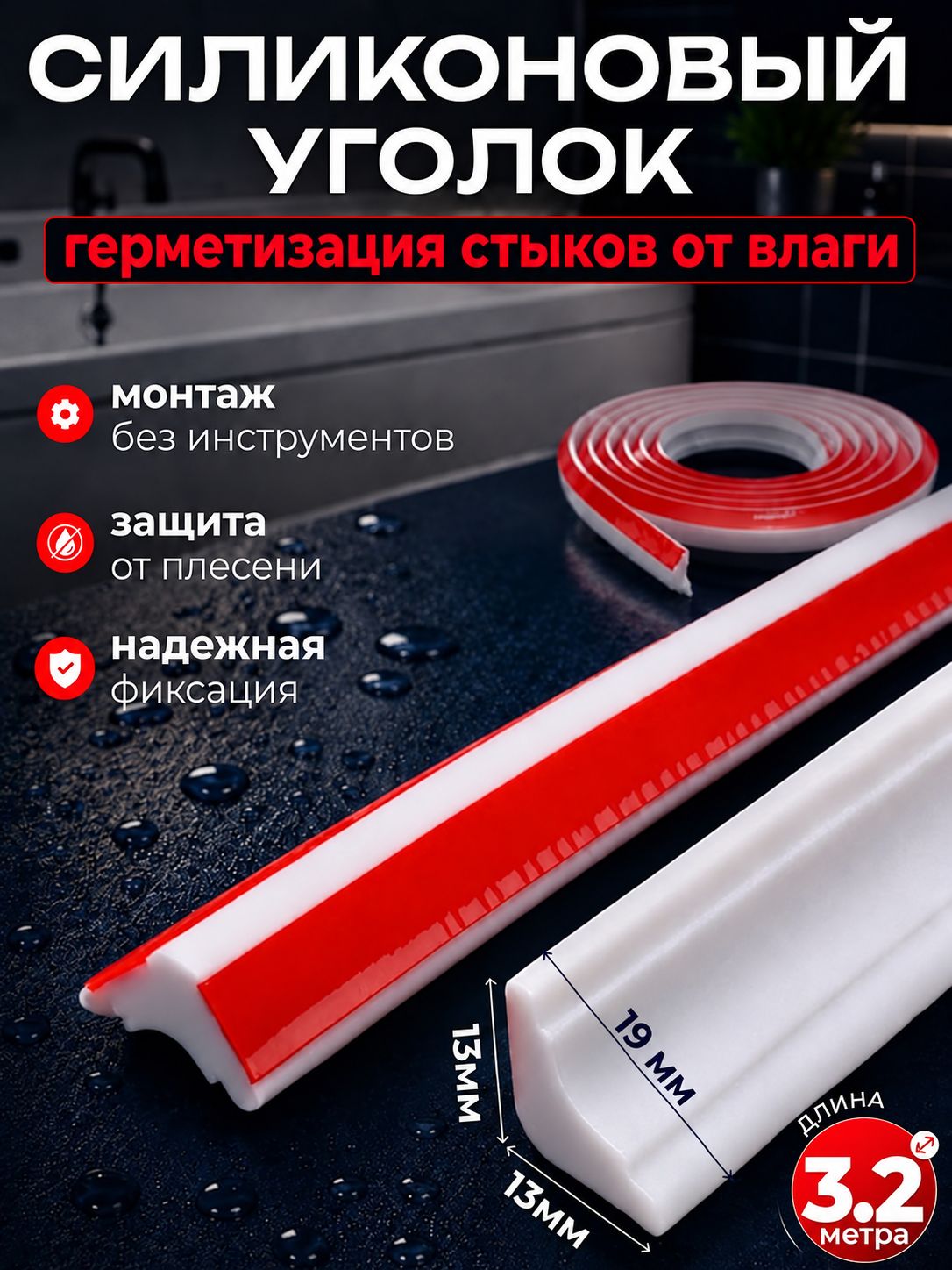 Силиконовый уголок для ванной 3,2 м (19х13 мм) самоклеящийся, белый