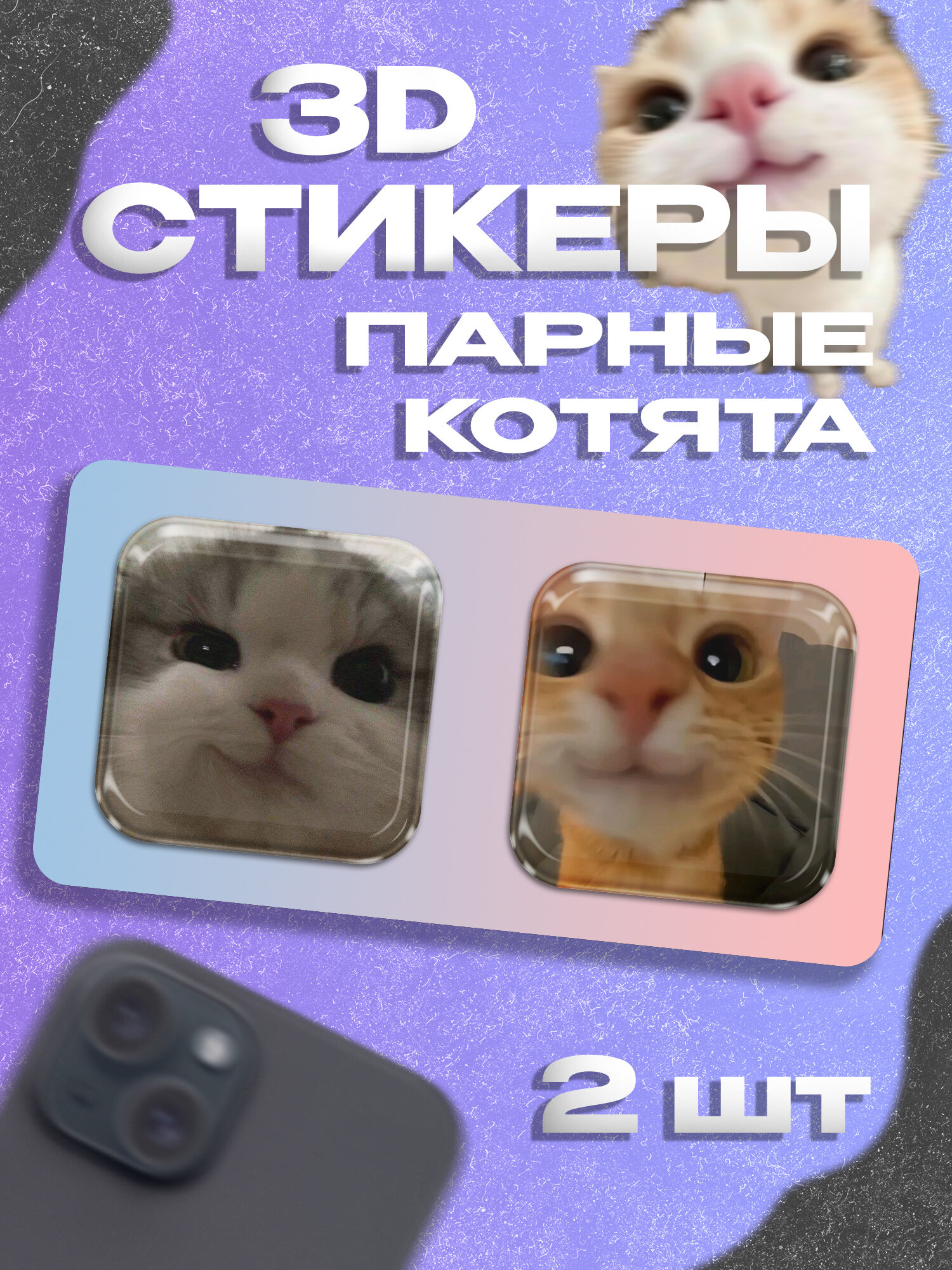 Парные 3д стикеры котята котики на телефон