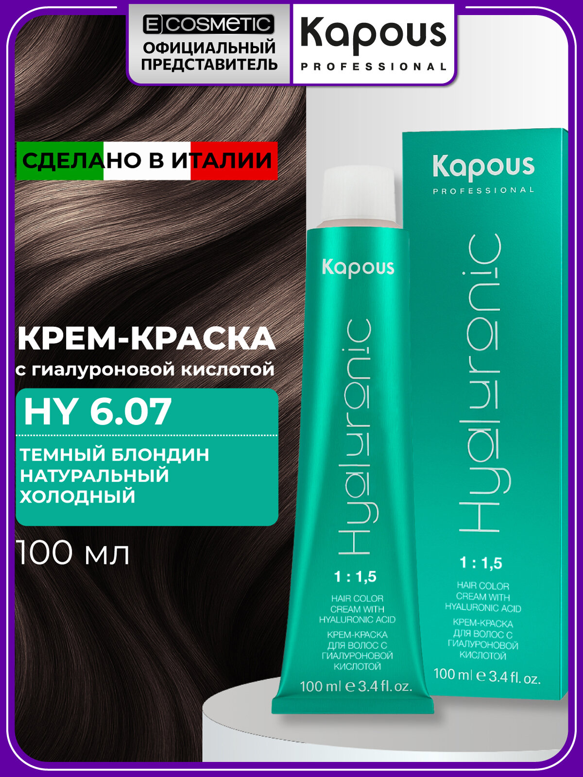 Профессиональная краска для волос KAPOUS PROFESSIONAL Hyaluronic 6.07 темный блондин натуральный холодный 100 мл
