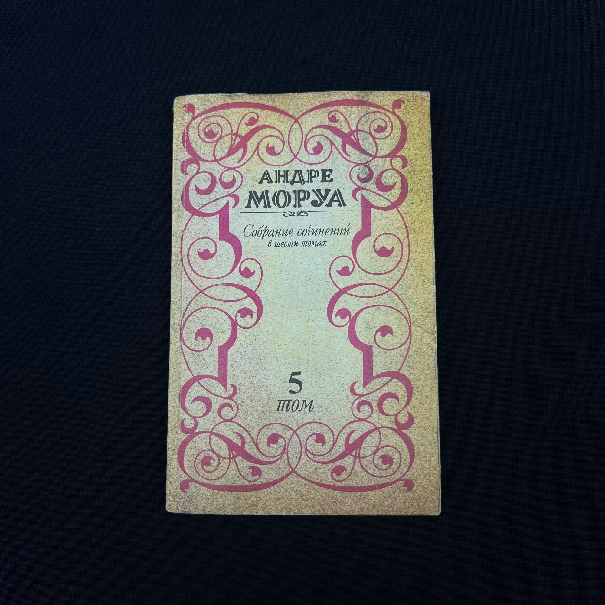 Андре Моруа. Собрание сочинений. Книга СССР, собрание сочинений, том 5