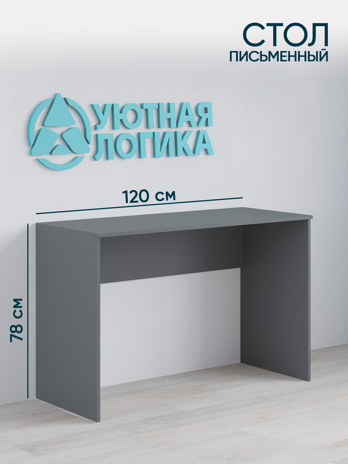 Стол письменный уютная логика, 120х78,4х51 см, серый, ученический