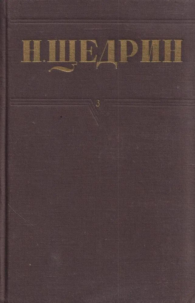 Н. Щедрин (М. Е. Салтыков). Собрание сочинений в 12 томах. Том 3.