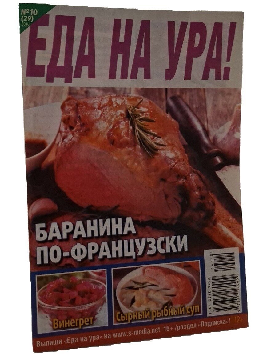 Еда на ура! №10 (29) 2016. Не указан. Медиа-С. 2016. Мягкая обложка. 48 стр