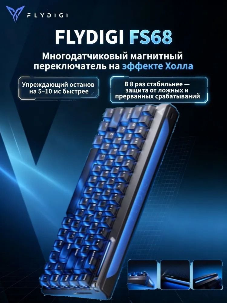 FLYDIGI FS68 Игровая клавиатура, магнитная ось для игр в нескольких залах, скорость возврата 68 клавиш 8K