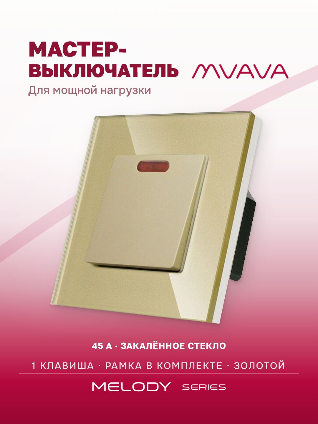 Мастер-выключатель 45А одноклавишный MVAVA, для света, встраиваемый, с подсветкой, стеклянная рамка, с заземлением, золотой
