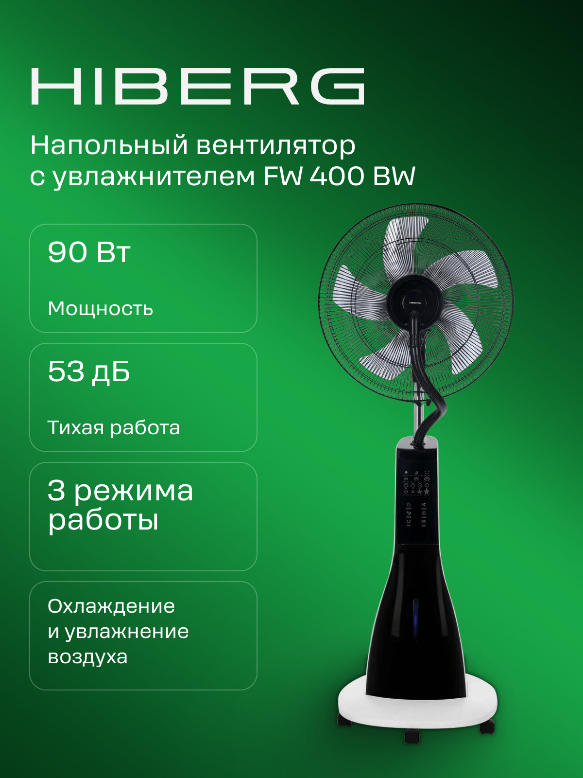 Вентилятор HIBERG FW 400 BW напольный, с увлажнителем воздуха, таймер, белый с черным