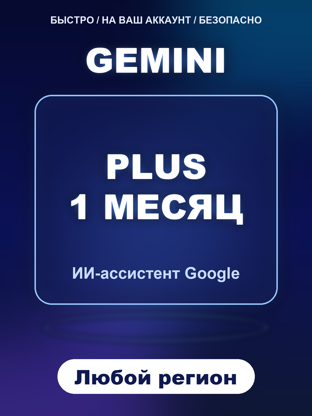 Gemini Plus 1 месяц подписка на аккаунт