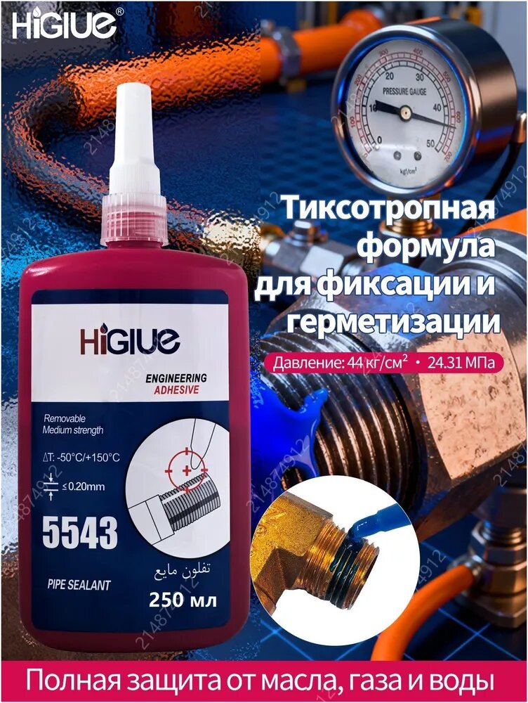 Премиальный анаэробный фиксатор резьбовых соединений 5543, объем 250г