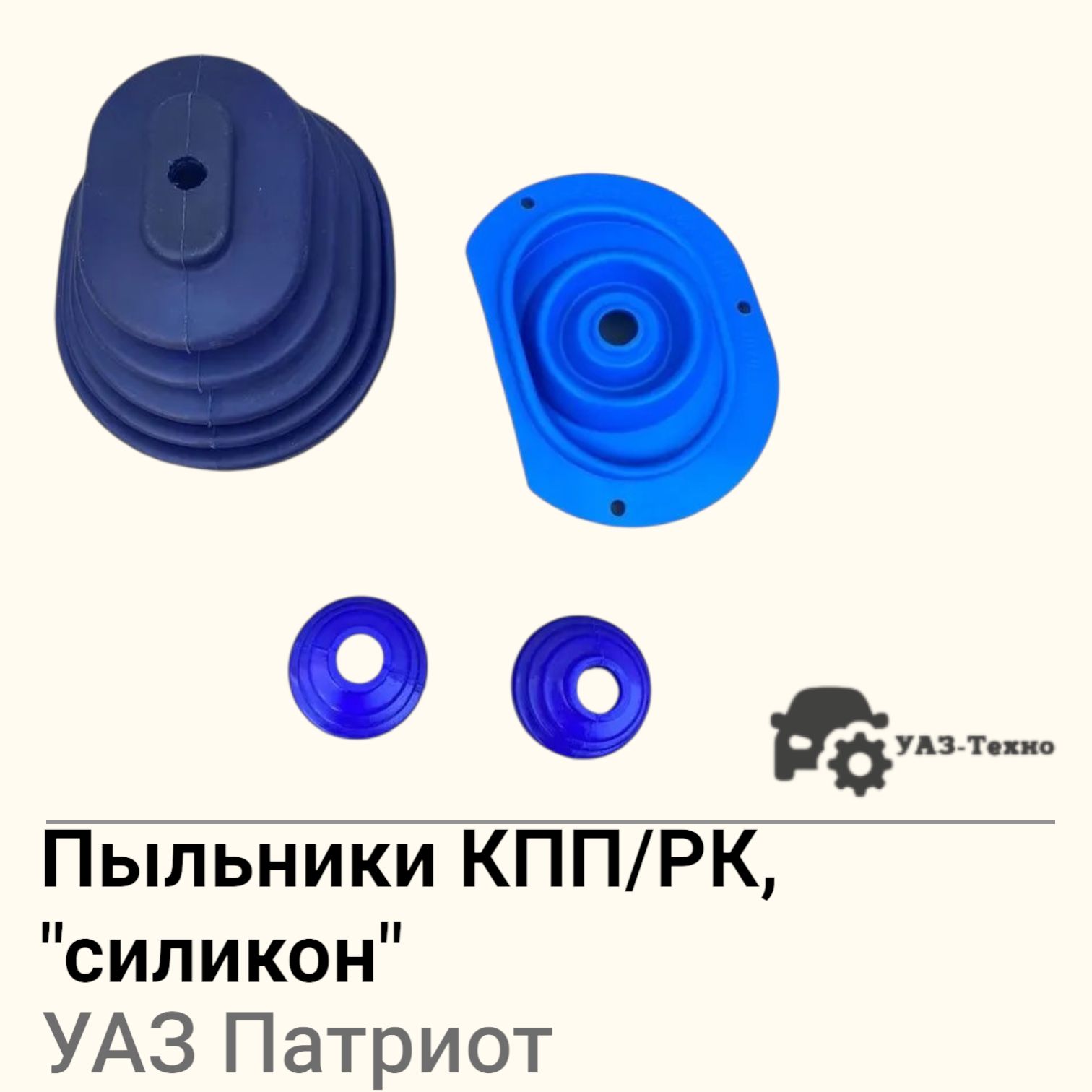 Пыльники КПП/РК Патриот "силикон" - Россия