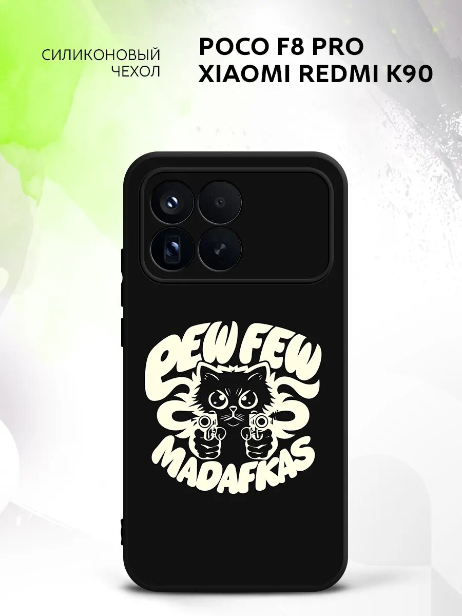 Чехол на Poco F8 Pro/Redmi K90, Поко Ф8 Про/Редми К90 бампер, противоударный, с картинкой опасный кот