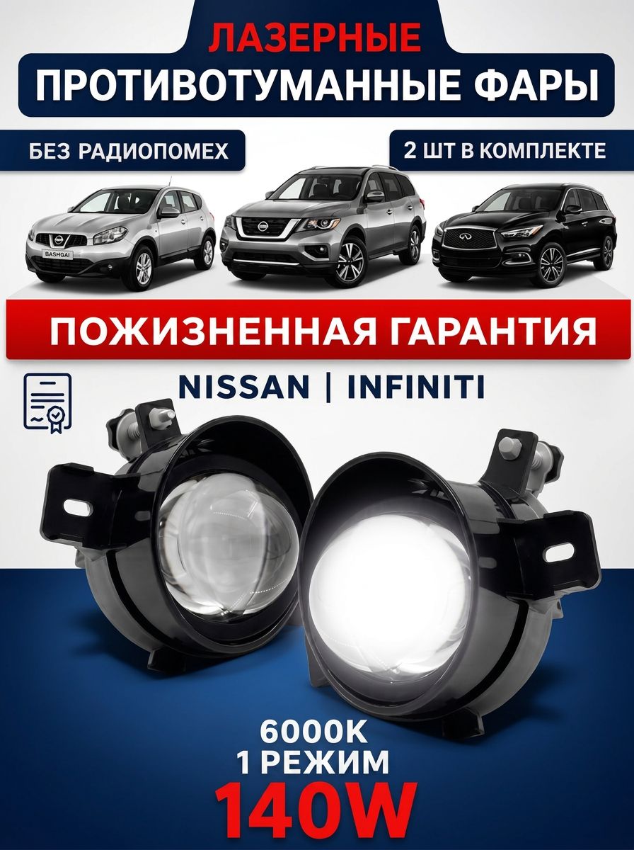 ПТФ Лазерные 1 Режима 140 W белый свет на NISSAN и INFINITY. Линзованные противотуманные фары ПТФ светодиодные линзы 2 шт