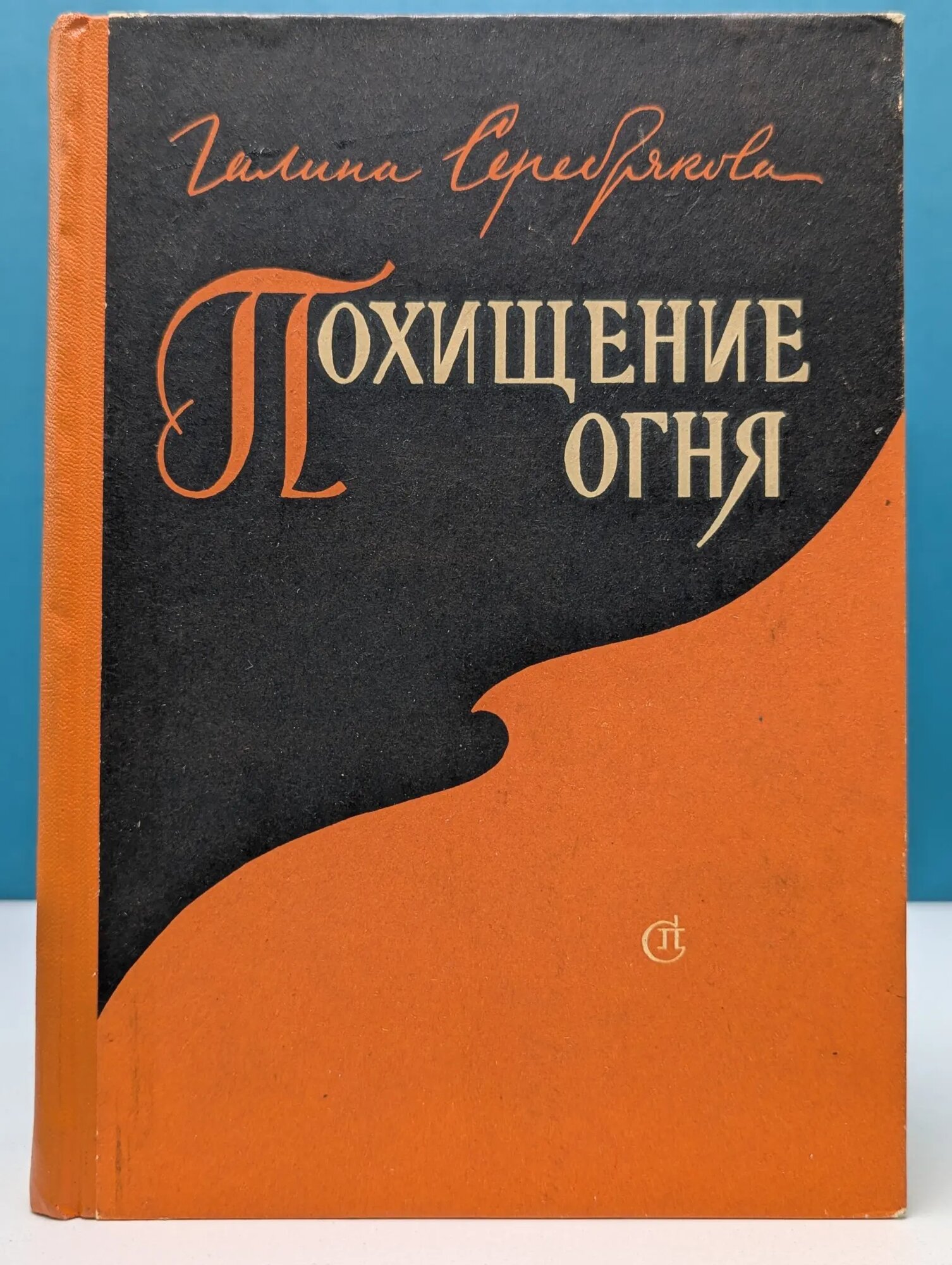 Похищение огня. Книги 1 и 2 Серебрякова Галина Иосифовна 1962