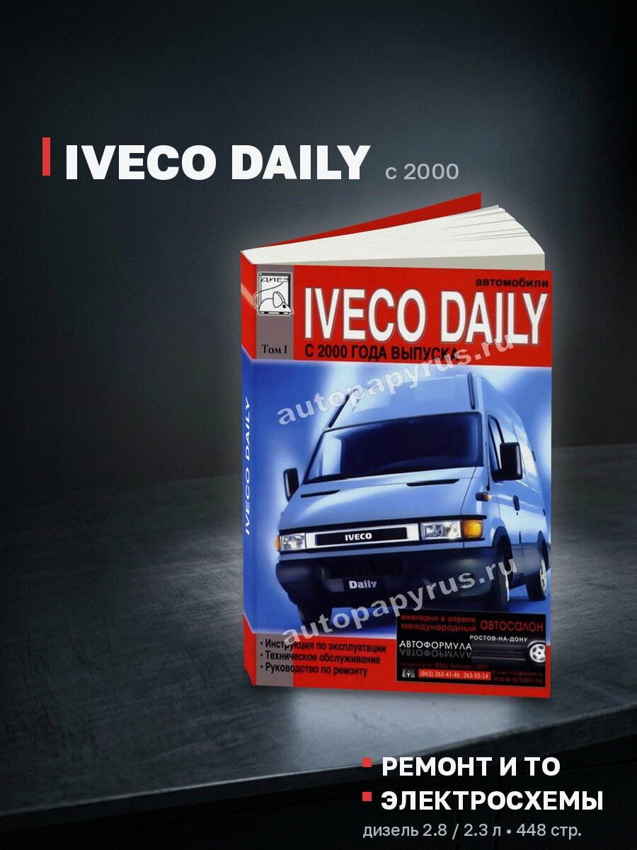 Книга: IVECO DAILY (д) с 2000 г. в, рем, экспл, то, Том 1 | Диез