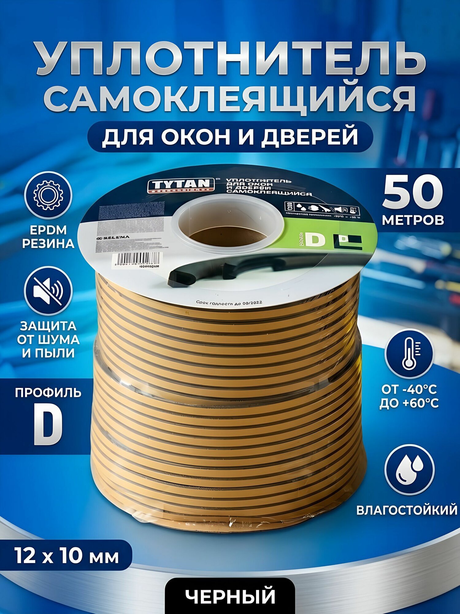 Уплотнитель D-профиль Tytan самоклеящийся, 12х10 мм, 50 м, черный, 91638