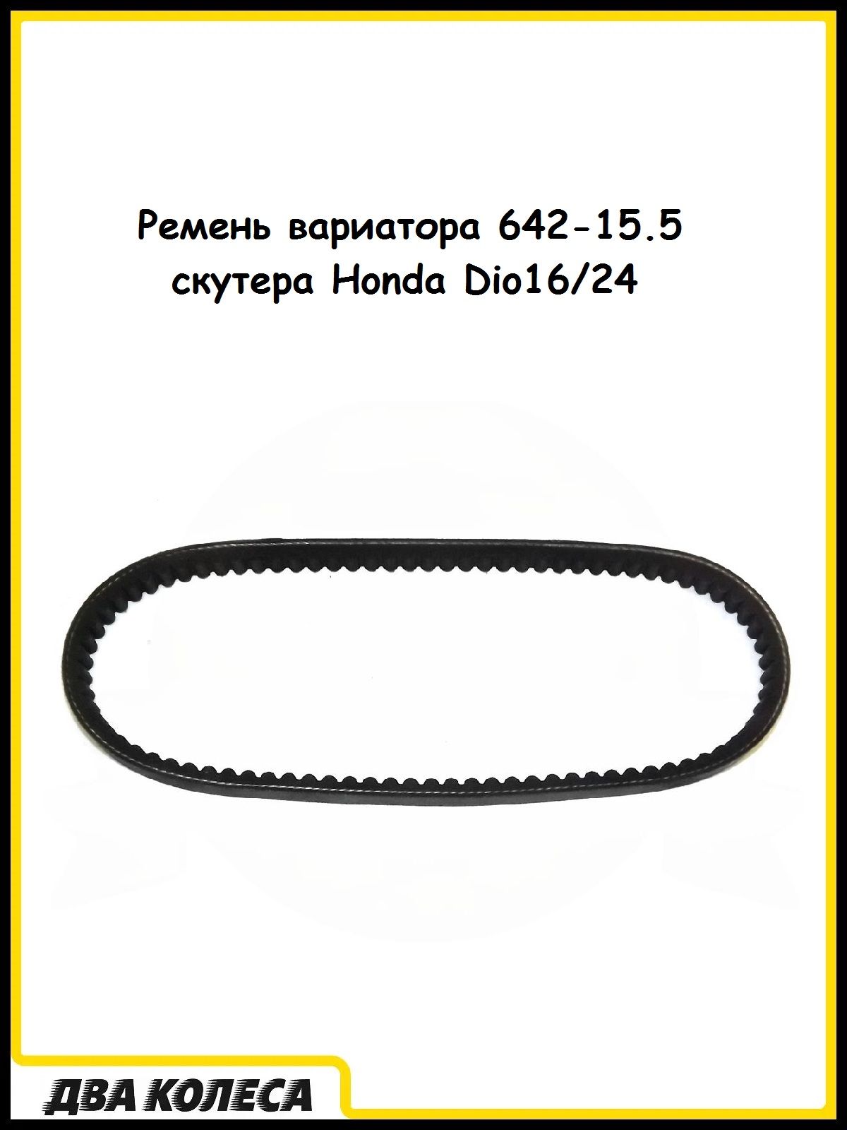 Ремень вариатора 642-15.5 скутера Honda Dio16/24