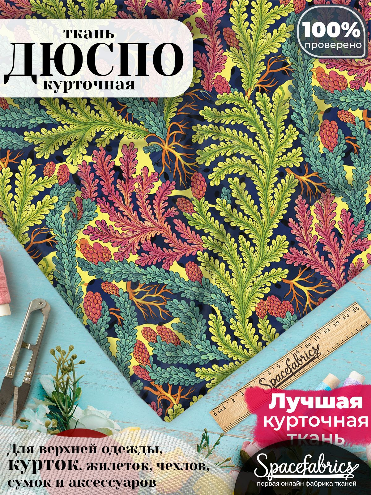 Курточная ткань Дюспо 240T WR PU Milky, плащёвка для шитья одежды, 147х100 см, 85 г/м2, с принтом Селагинелла