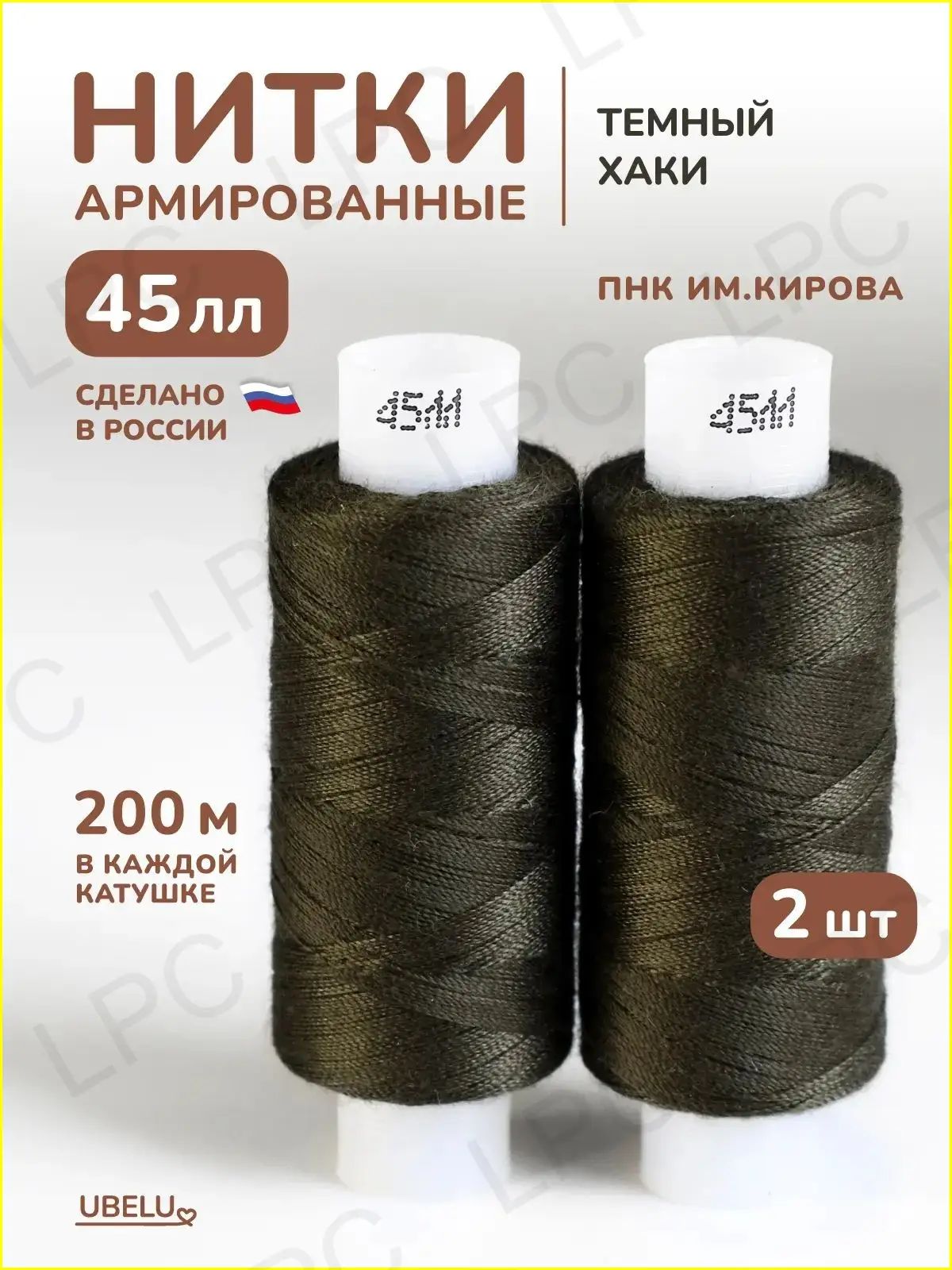 Нитки темный хаки 45лл 400м 2шт. армированные