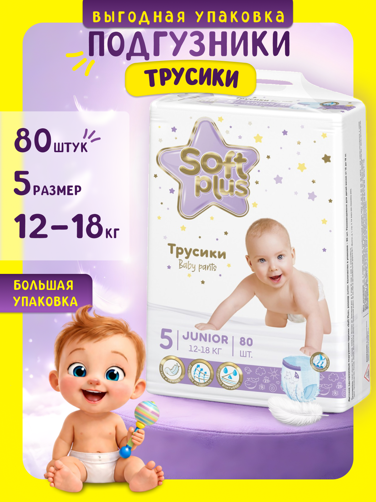 Подгузники-трусики Soft Plus, впитывающие каналы, 80 штук, 5 размер, 10-18 кг