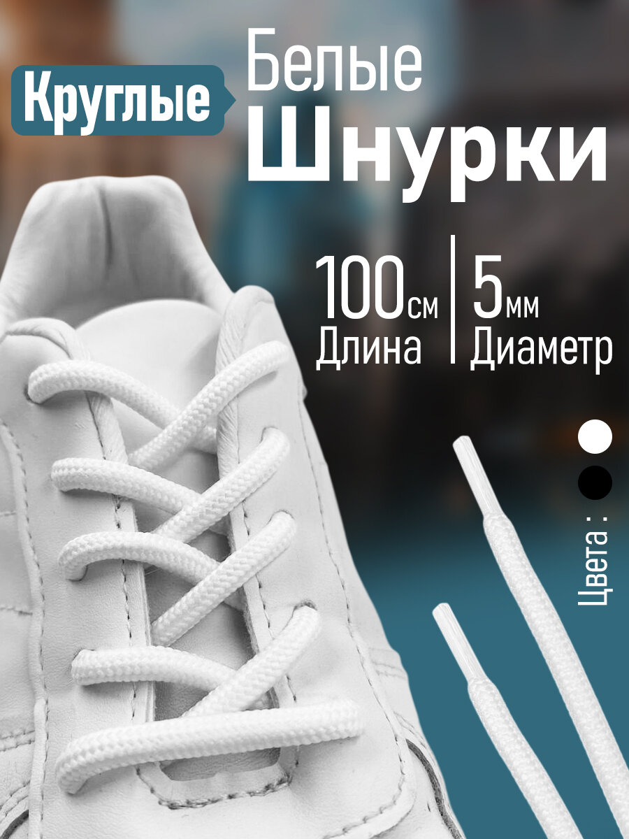 Шнурки белые, для обуви, ботинок, кроссовок, кед, круглые 100 см