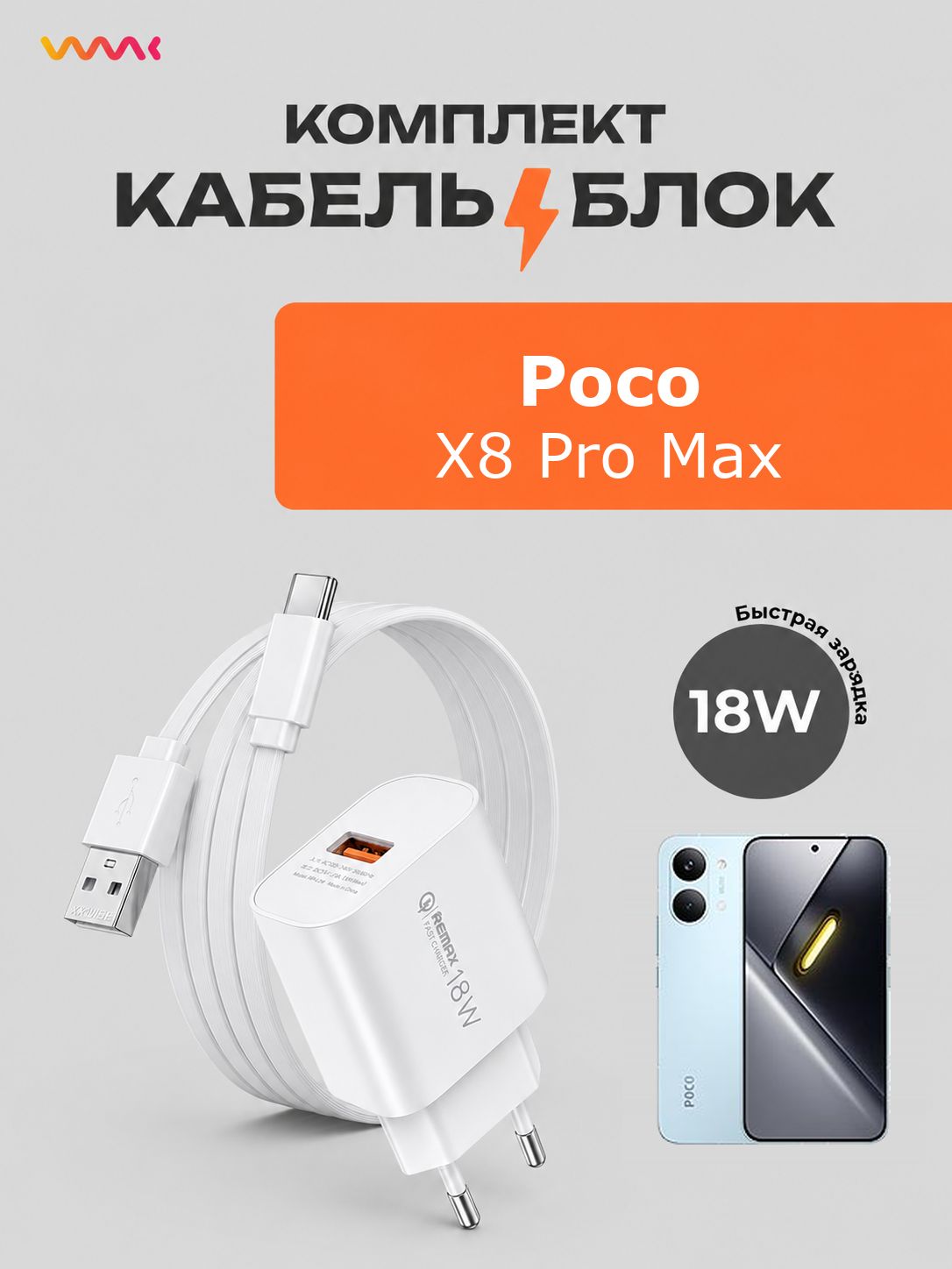 Зарядное устройство для Poco X8 Pro Max, комплект: блок питания 18W и кабель USB Type-C